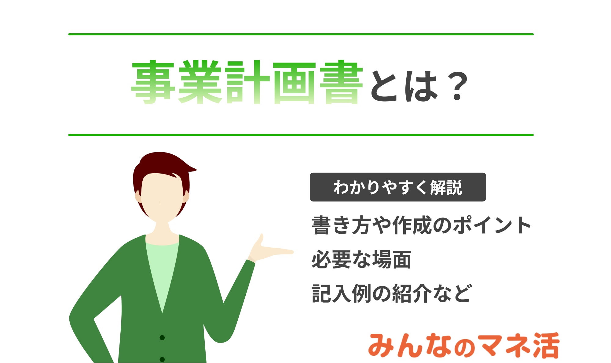 事業計画書とは？書き方や作成のポイントをわかりやすく解説！