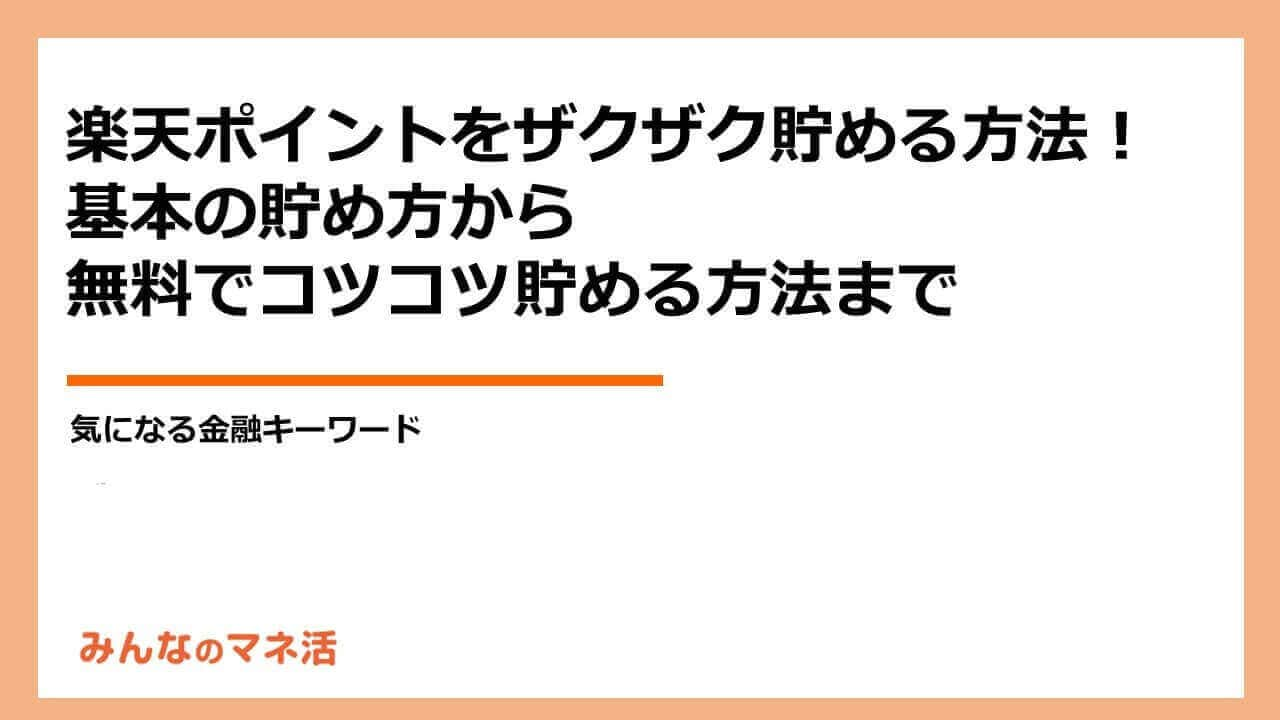 楽天ポイントの基礎知識｜「通常ポイント」と「期間限定ポイント」の違いを押さえよう