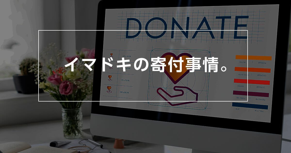 今ドキの寄付事情。寄付先の支援活動や支援先団体はどう選ぶ？