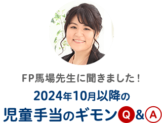 FP馬場先生に聞きました！2024年10月以降の児童手当のギモンQ&A