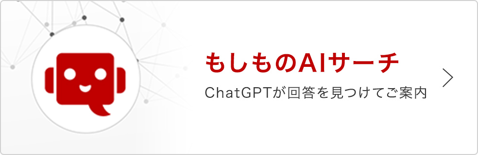 もしものAIサーチ ChatGPTが回答を見つけてご案内