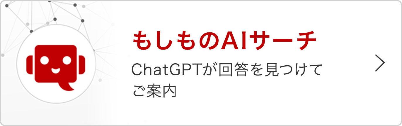 もしものAIサーチ ChatGPTが回答を見つけてご案内