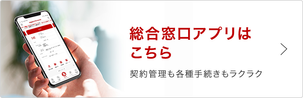 総合窓口アプリはこちら 契約管理も各種手続きもラクラク