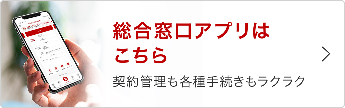 総合窓口アプリはこちら 契約管理も各種手続きもラクラク