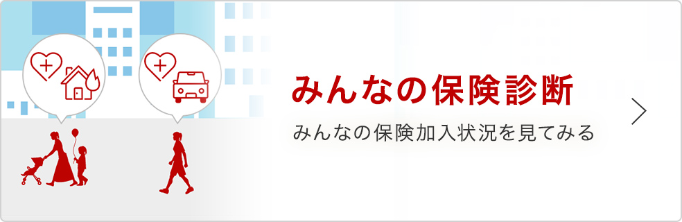 みんなの保険診断 みんなの保険加入状況を見てみる