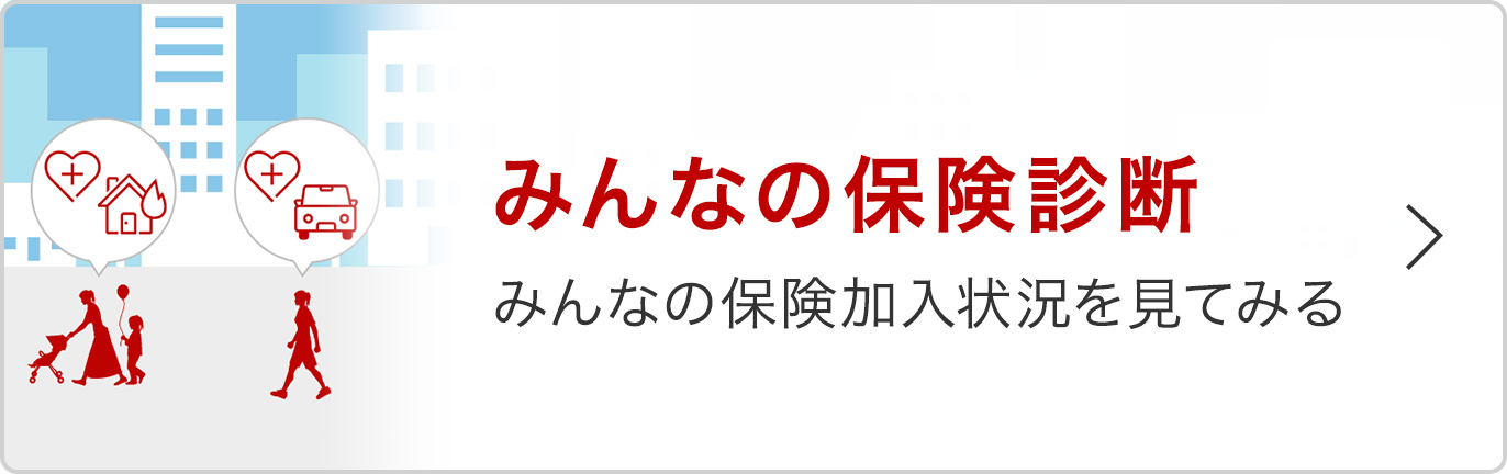 みんなの保険診断 みんなの保険加入状況を見てみる