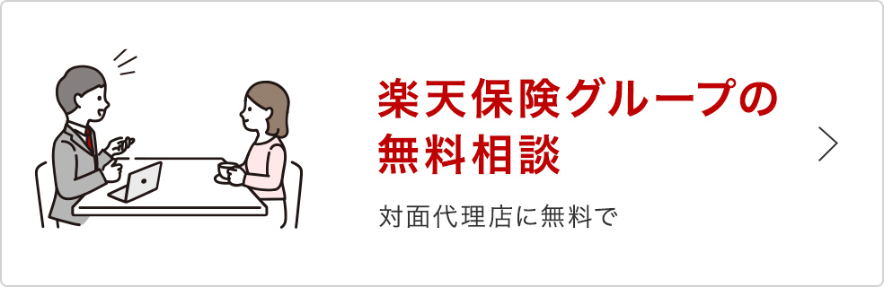 楽天保険グループの無料相談 対面代理店に無料で