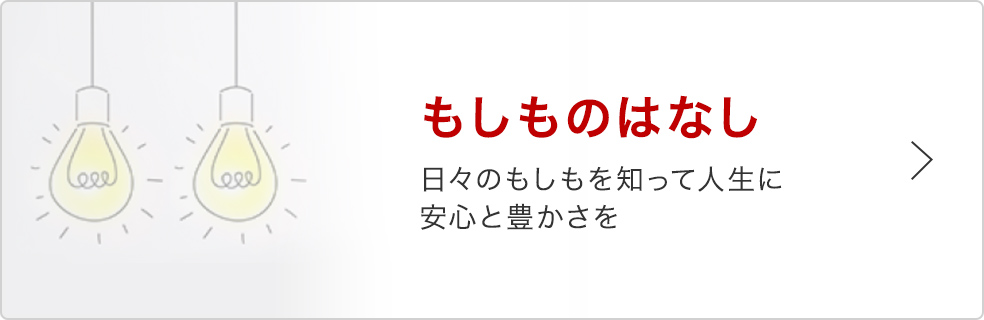 もしものはなし 日々のもしもを知って人生に安心と豊かさを