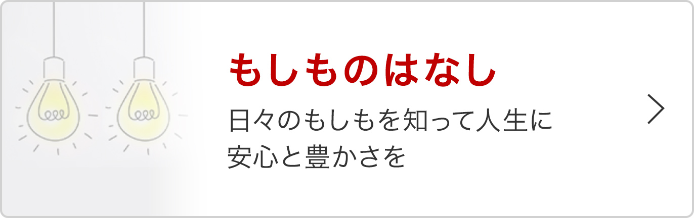 もしものはなし 日々のもしもを知って人生に安心と豊かさを