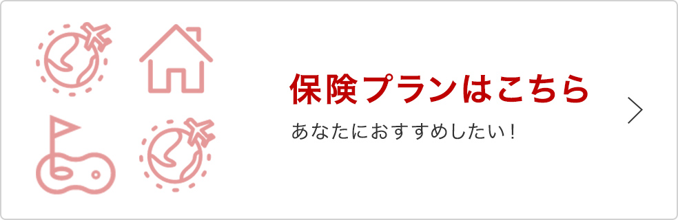 保険プランはこちら あなたにおすすめしたい！