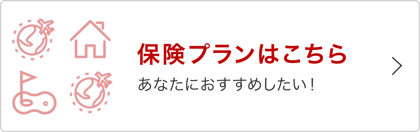 保険プランはこちら あなたにおすすめしたい！