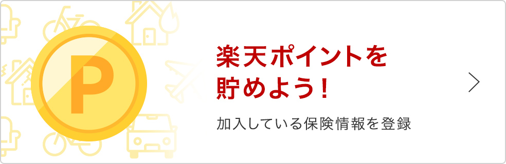 楽天ポイントを貯めよう！ 加入している保険情報を登録