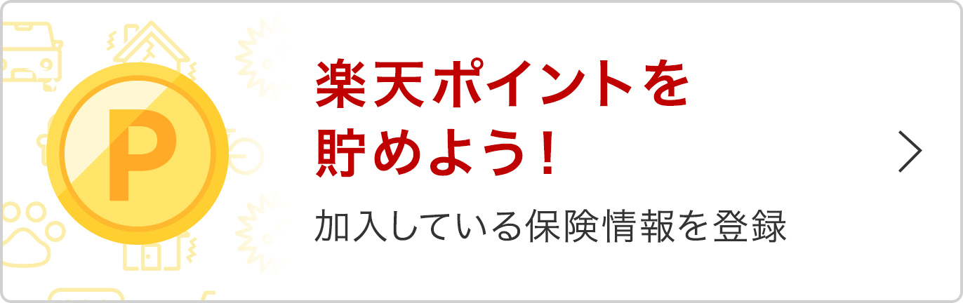 楽天ポイントを貯めよう！ 加入している保険情報を登録