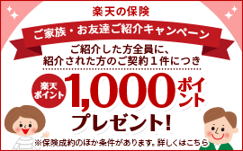 楽天の保険【ご家族・お友達ご紹介キャンペーン】ご紹介した方全員に、紹介された方のご契約1件につき楽天ポイント1,000ポイントプレゼント！ ※保険成約のほか条件があります。詳しくはこちら