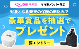 対象となる楽天の保険の申込みで豪華景品を抽選でプレゼント