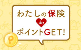 わたしの保険deポイントGET！ 加入している保険契約状況を登録すると、楽天ポイントが5ポイントが貯まります！