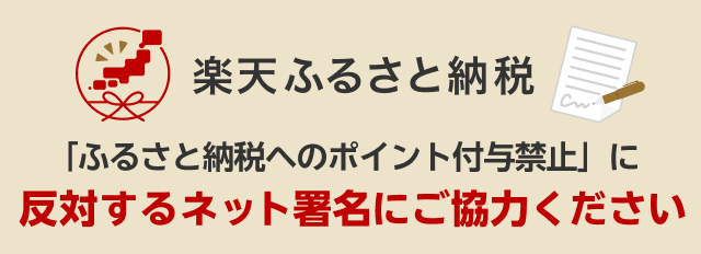 「ふるさと納税へのポイント付与禁止」に反対するネット署名にご協力ください