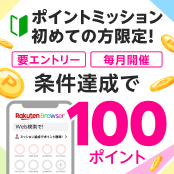 ポイントミッション初めての方限定！条件達成で100ポイント