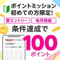 ポイントミッション初めての方限定！条件達成で100ポイント