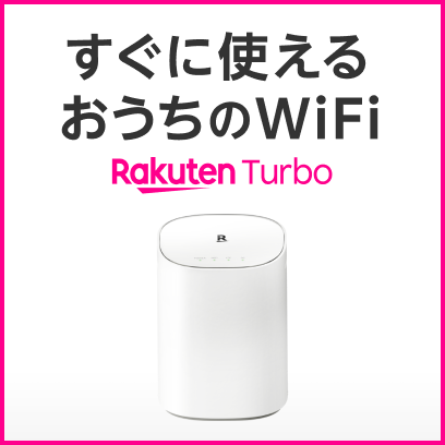 すぐに使えるおうちのWiFi Rakuten Turbo