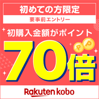 初めての方限定！エントリーで初購入金額がポイント70倍