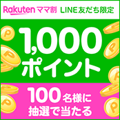 楽天ママ割LINE友だち限定1000ポイント100名様に抽選で当たる