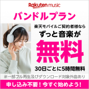 楽天モバイルご契約者様なら、30日ごとに5時間無料で音楽を楽しめる♪「バンドルプラン」提供中！