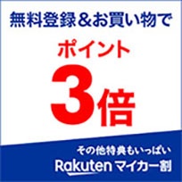 無料登録&お買い物でポイント3倍