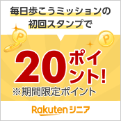 毎日歩こうミッションの初回スタンプで20ポイント！※期間限定ポイント