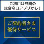 ご利用は無料の総合窓口アプリから！ご契約者さま優待サービス