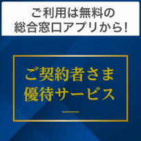 ご利用は無料の総合窓口アプリから！ご契約者さま優待サービス