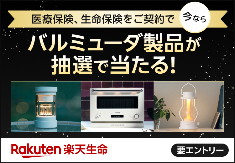 医療保険、生命保険をご契約で今ならバルミューダ製品が抽選で当たる！ 楽天生命