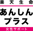 楽天生命あんしんプラス（女性サポート）