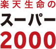 スーパー2000