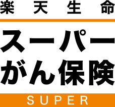 楽天生命スーパーがん保険