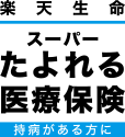 楽天生命スーパーたよれる医療保険