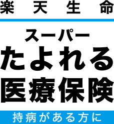 楽天生命スーパーたよれる医療保険