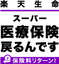 楽天生命スーパー医療保険 戻るんです