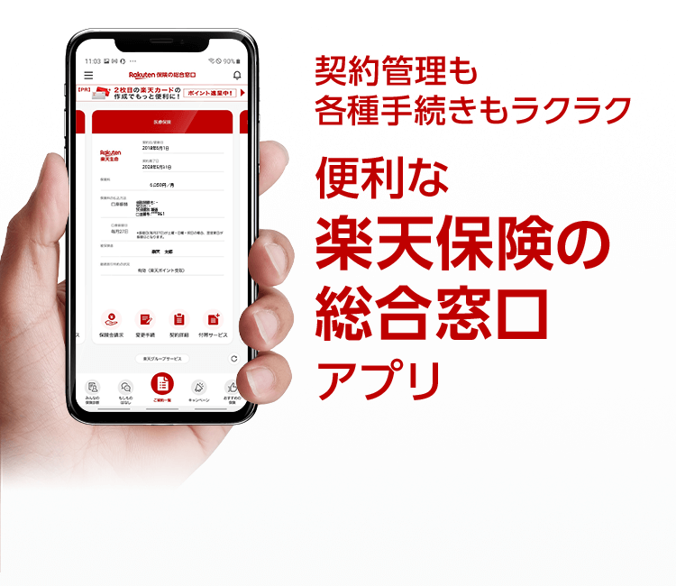 便利な楽天保険の総合窓口アプリ