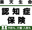 楽天生命認知症保険