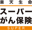 楽天生命スーパーがん保険