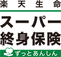 楽天生命スーパー終身保険