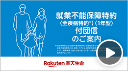 就業不能保障特約*付団信（1年型）（*全疾病特約※）のご案内