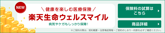 健康を楽しむ医療保険 楽天生命ウェルスマイル 病気やケガもしっかり保障