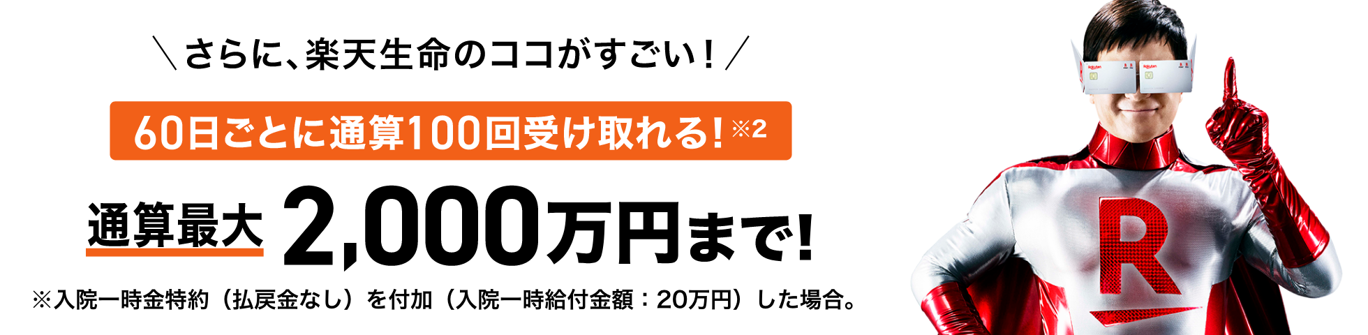 プランのバナー 通算最大2000万円まで受け取れる！