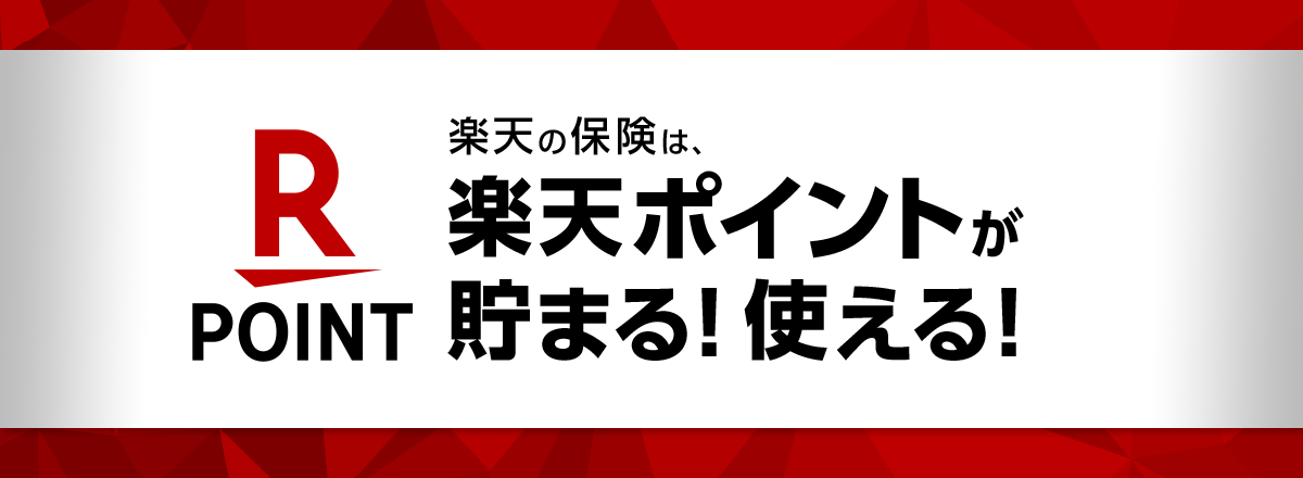 楽天の保険は、楽天ポイントが貯まる！使える！