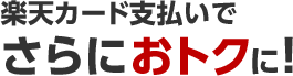 楽天カード支払いでさらにおトクに！