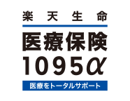 楽天生命医療保険1095α