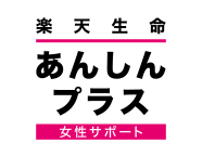 楽天生命あんしんプラス（女性サポート）