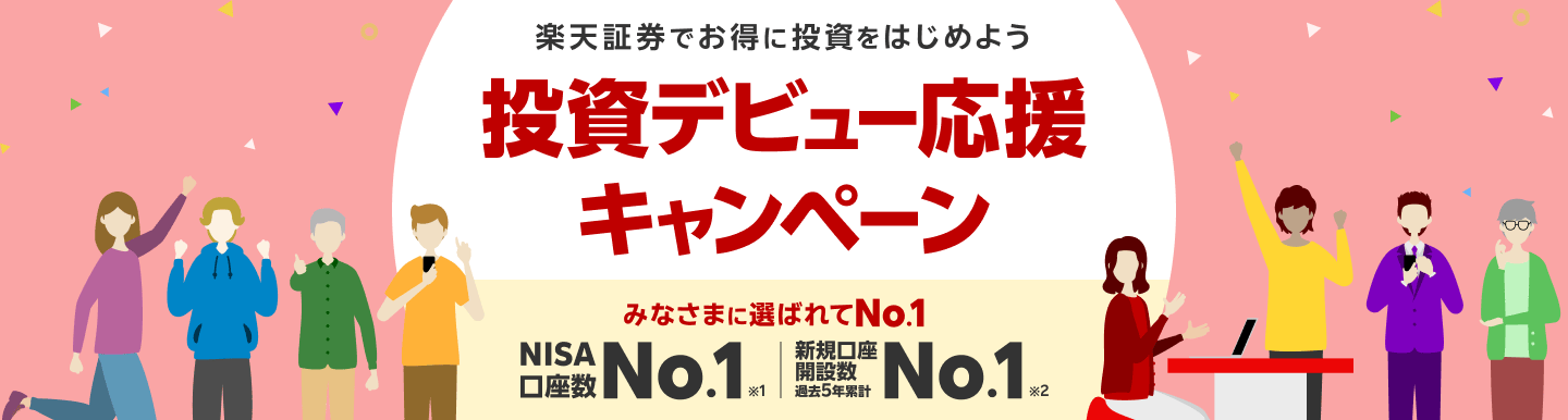 みなさまに選ばれてNo.1 NISA口座数（つみたて・一般・ジュニア）　No.1※1 新規口座開設数　過去5年累計No.1※2